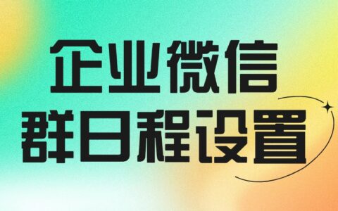 企业微信日程怎么设置？怎样避免错过日程？