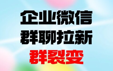 企业微信群聊能快速拉新吗？企业微信怎么做群裂变？