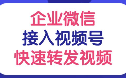 企业微信可以绑定视频号吗？怎样转发视频号视频到企业微信？