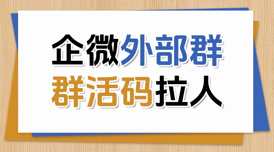 怎样创建企微外部群聊？群聊拉人上限了怎么办？-1