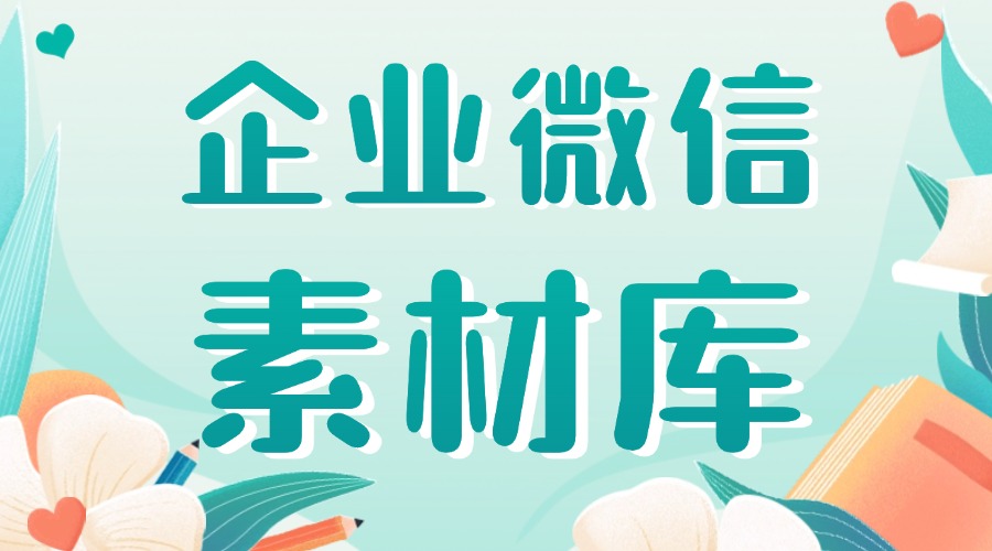 企业微信素材管理怎么用？怎么搭建素材库？-1