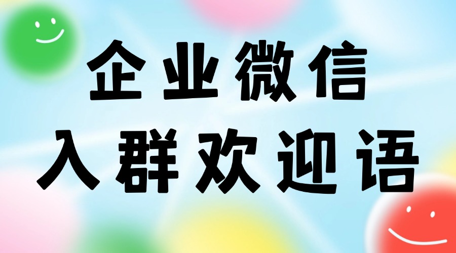 企业微信入群欢迎语怎么设置？怎么在入群欢迎语中发小程序？-1