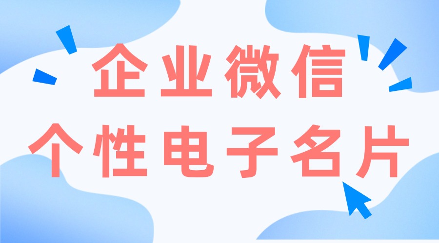 企业微信电子名片怎么个性化设置？能追踪客户查看记录吗？-1