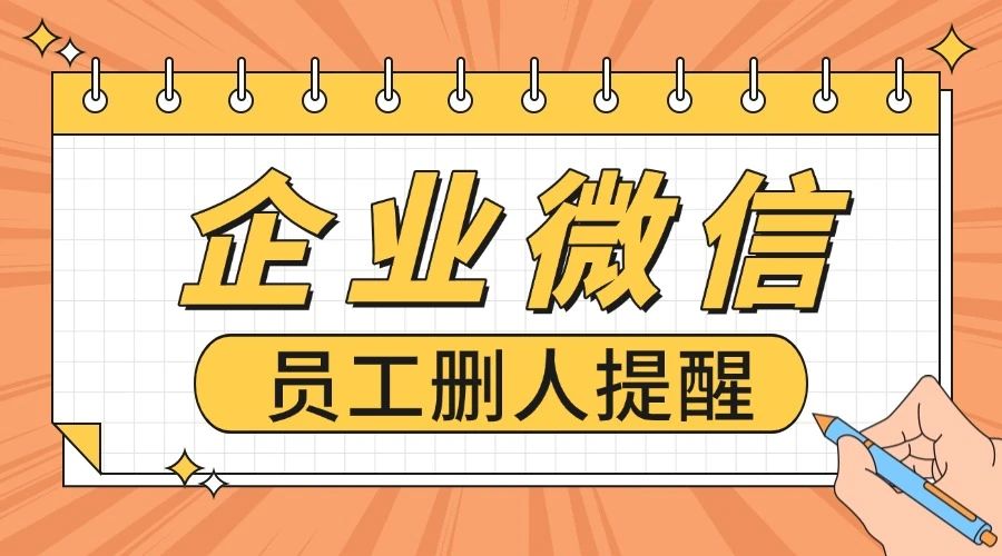 如何知道员工私自删除客户？该怎么设置实时删人提醒？-1