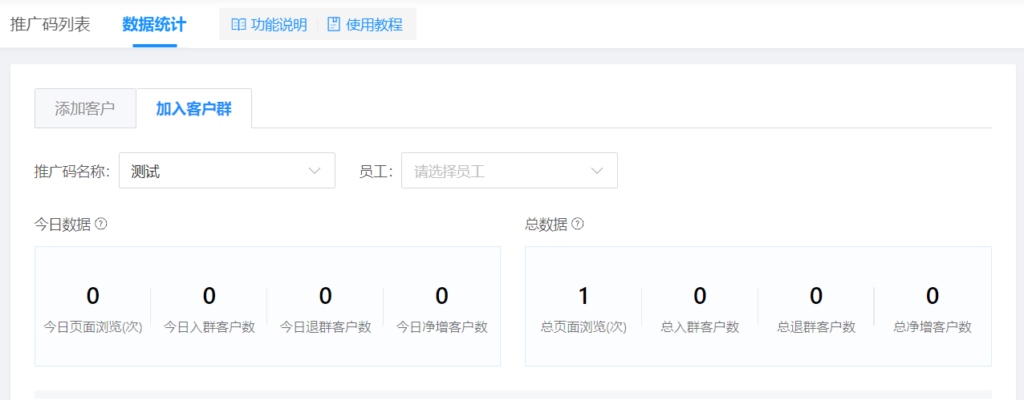 企业微信怎么生成个人营销码？如何追踪员工的推广效果？-3