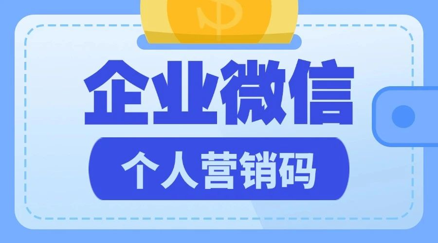 企业微信怎么生成个人营销码？如何追踪员工的推广效果？-1