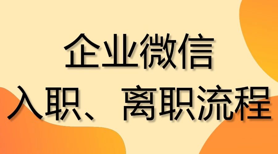 企业微信怎么办理员工入职办理？怎么转移离职员工的客户？-1