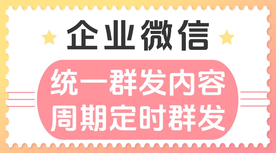 企业微信怎样保证群发内容相同？周期性定时群发功能怎么配置？-1
