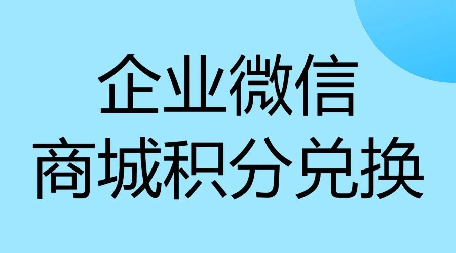 企业微信如何搭建客户积分系统？积分能线上兑换奖品吗？-1