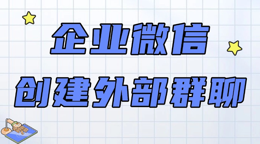 企微外部群聊如何快速创建？怎样实现高效批量拉人进群？-1