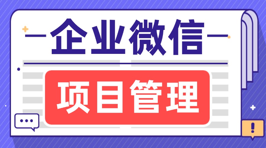 企业微信有项目管理吗？如何实现高效的项目管理呢？-1