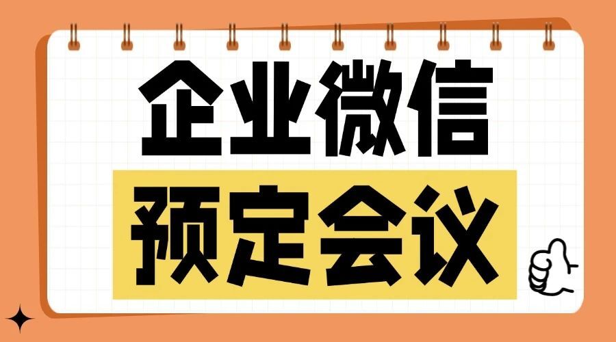 企业微信怎么预定会议？如何将自己的日程共享给同事？-1