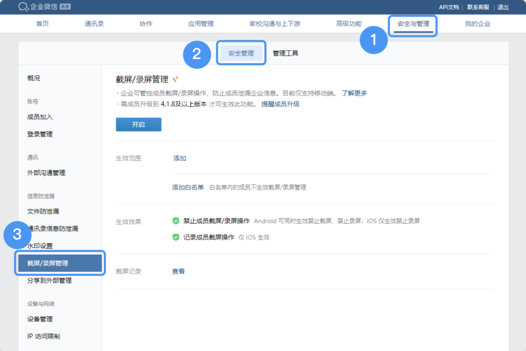 怎么在企业微信禁止截屏录屏？如何防止员工泄露隐私信息？-2