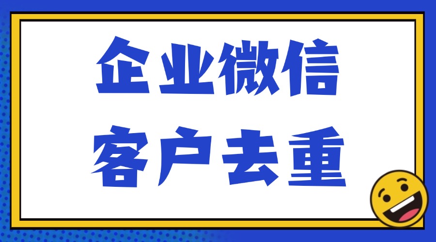 企业微信怎么锁客避免重复添加？怎么设置备用接待员工？-1