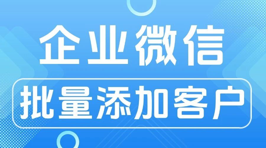 企业微信如何接收微信好友申请？批量添加客户的技巧分享！-1