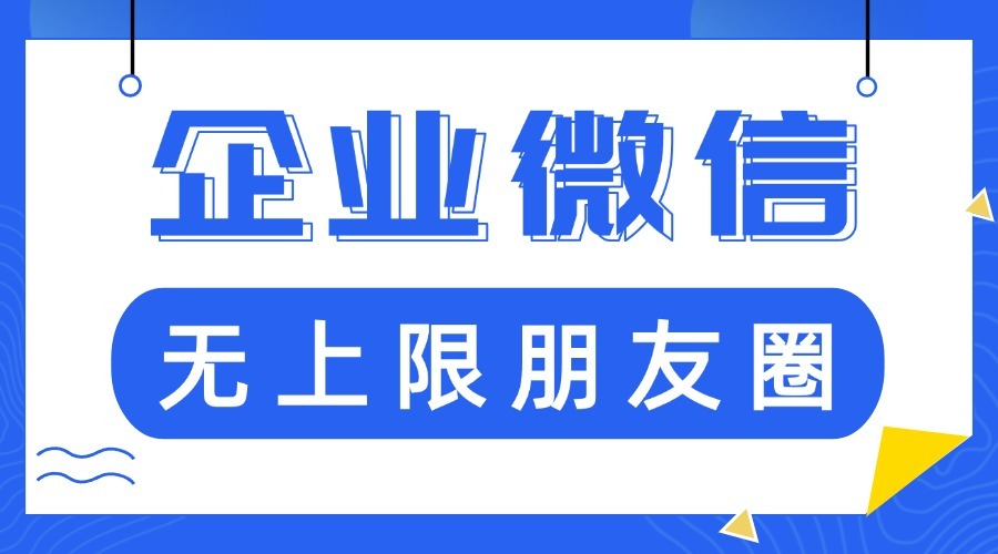 企业微信如何精准推送朋友圈内容？企微朋友圈怎么无限制发布？-1