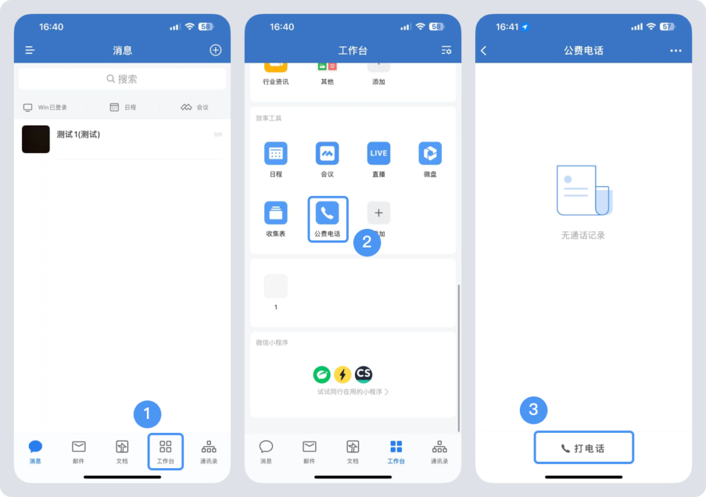 怎么打企业微信公费电话？管理者如何查看员工通话数据？-2