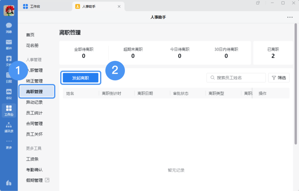 怎么在企微办理员工入职？如何转移离职员工手头的客户？-3