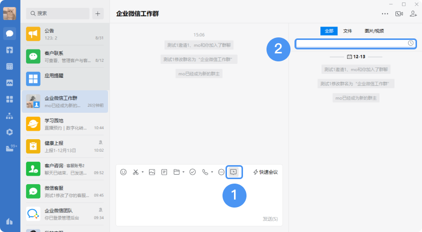 企业微信怎样搜索聊天记录里的文件？聊天记录可以保存多长时间？-2