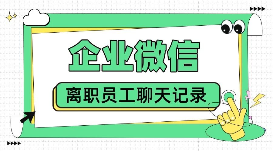 怎么把客户转交给新员工？离职员工的聊天记录还能查看吗？-1
