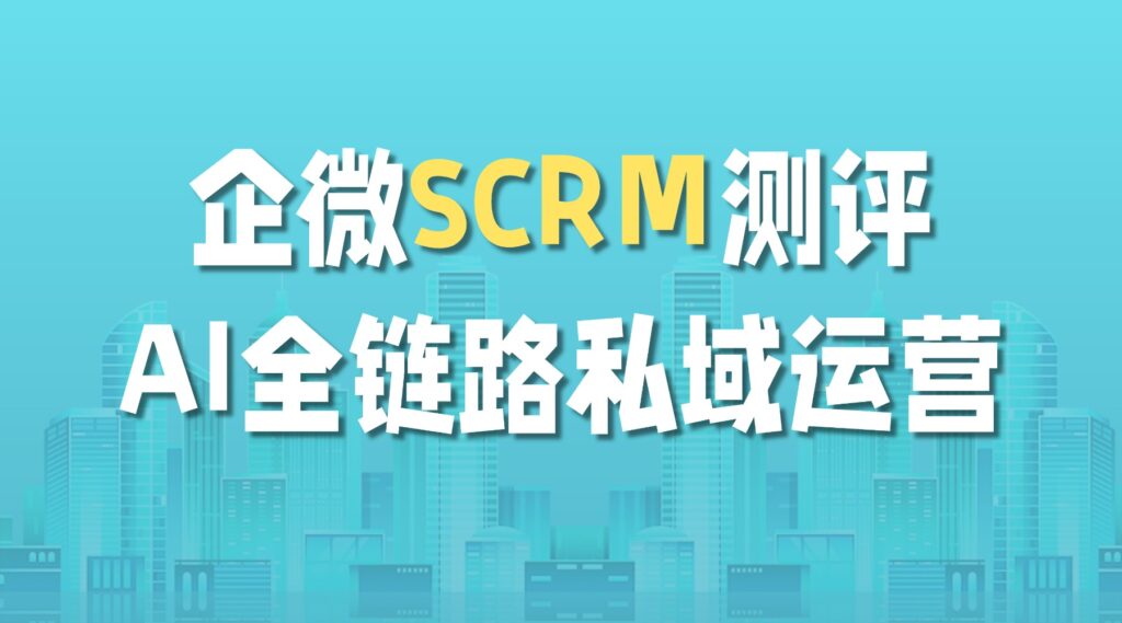 scrm-ai-1