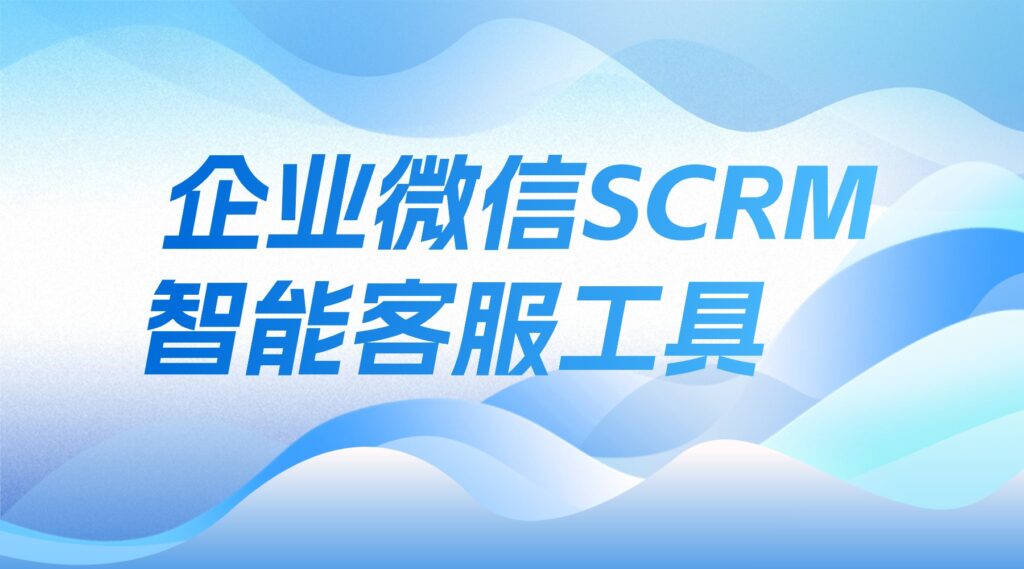 scrm-ai-3000-8221-8221-8221-8221-1