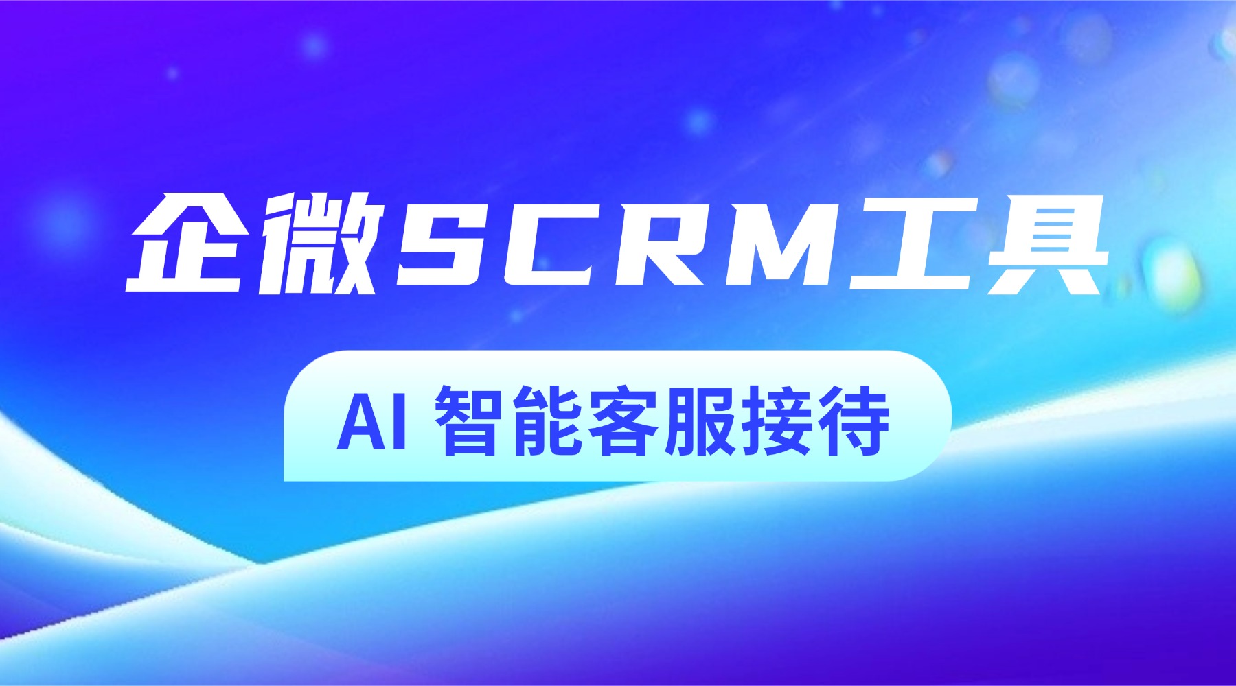 2025 企微 SCRM 实测榜:微伴 AI 重塑私域运营,160 家 500 强企业验证 - 企业微信指南